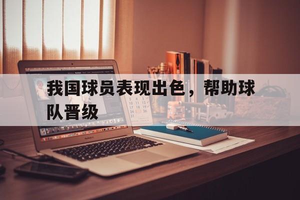 新时时彩-我国球员表现出色,帮助球队晋级的有哪些